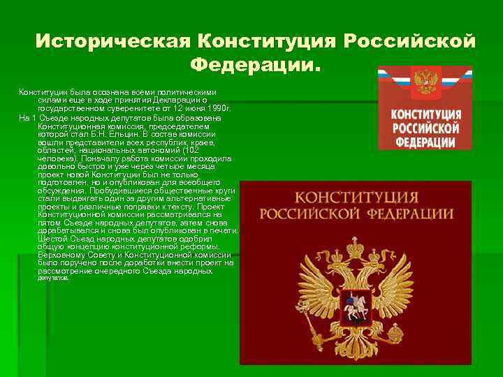 Историческая Конституция Российской Федерации. Конституции была осознана всеми политическими силами еще в ходе принятия