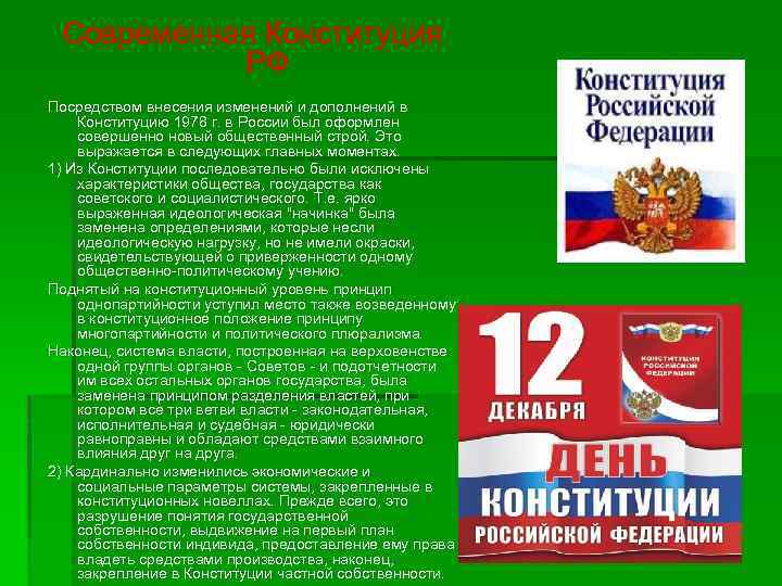 Современная Конституция РФ Посредством внесения изменений и дополнений в Конституцию 1978 г. в России