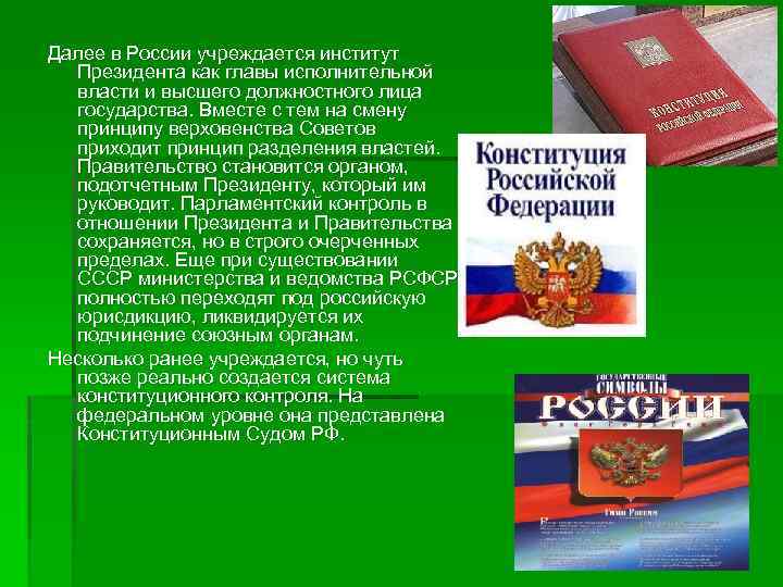 Далее в России учреждается институт Президента как главы исполнительной власти и высшего должностного лица