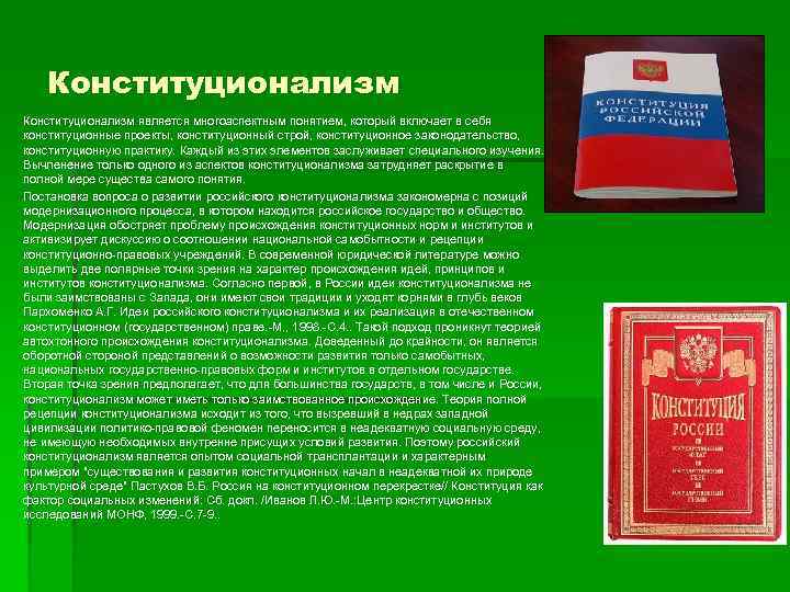 Конституционализм является многоаспектным понятием, который включает в себя конституционные проекты, конституционный строй, конституционное законодательство,