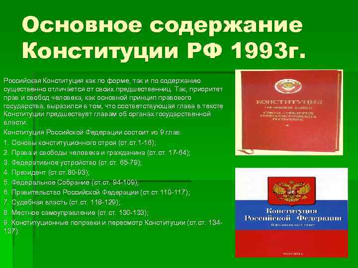 Основное содержание Конституции РФ 1993 г. Российская Конституция как по форме, так и по