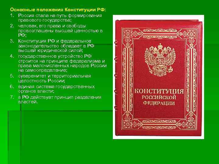 Основные положения Конституции РФ: 1. Россия стала на путь формирования правового государства; 2. человек,