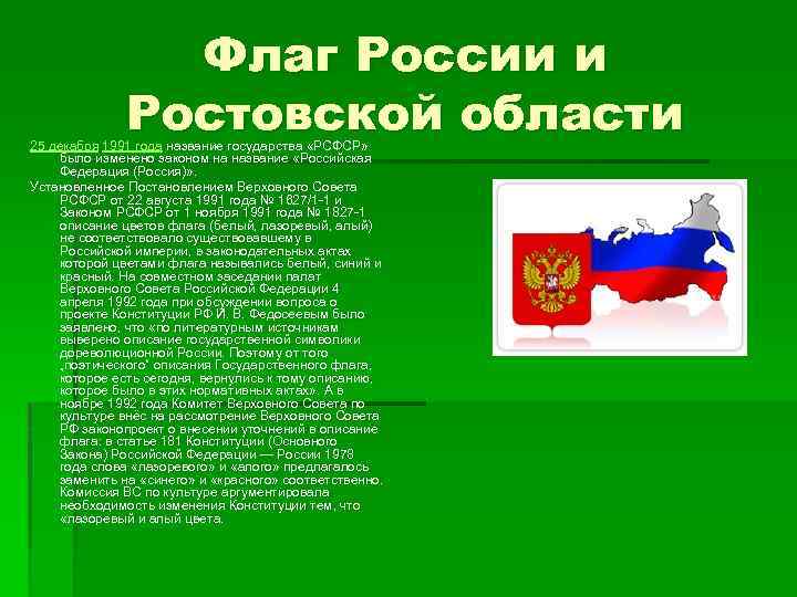 Флаг России и Ростовской области 25 декабря 1991 года название государства «РСФСР» было изменено
