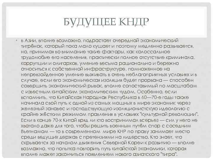 БУДУЩЕЕ КНДР • в Азии, вполне возможно, подрастает очередной экономический тигрёнок, который пока мало