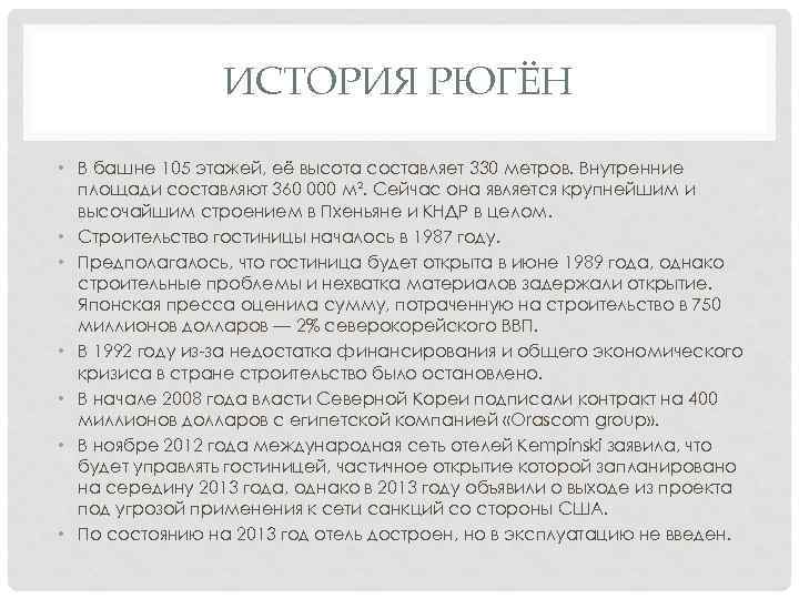 ИСТОРИЯ РЮГЁН • В башне 105 этажей, её высота составляет 330 метров. Внутренние площади