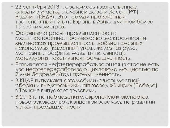  • 22 сентября 2013 г. состоялось торжественное открытие участка железной дороги Хасан (РФ)