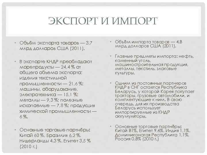 ЭКСПОРТ И ИМПОРТ • Объём экспорта товаров — 3, 7 млрд долларов США (2011).