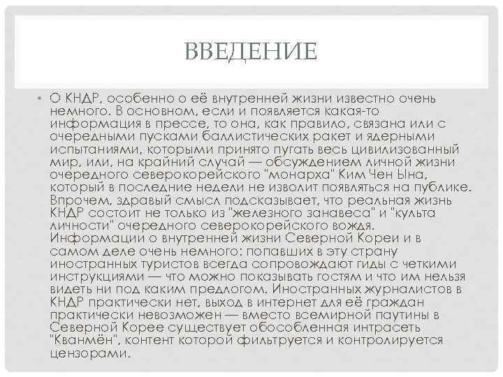 ВВЕДЕНИЕ • О КНДР, особенно о её внутренней жизни известно очень немного. В основном,