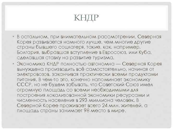 КНДР • В остальном, при внимательном рассмотрении, Северная Корея развивается намного лучше, чем многие