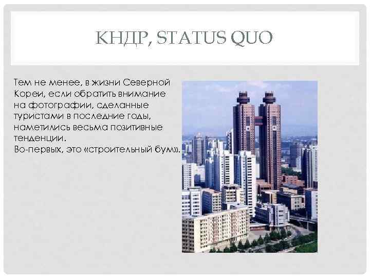 КНДР, STATUS QUO Тем не менее, в жизни Северной Кореи, если обратить внимание на