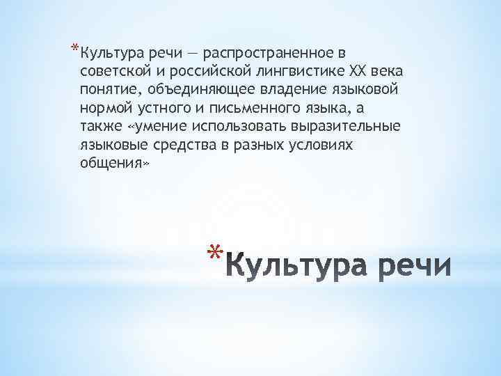 *Культура речи — распространенное в советской и российской лингвистике XX века понятие, объединяющее владение