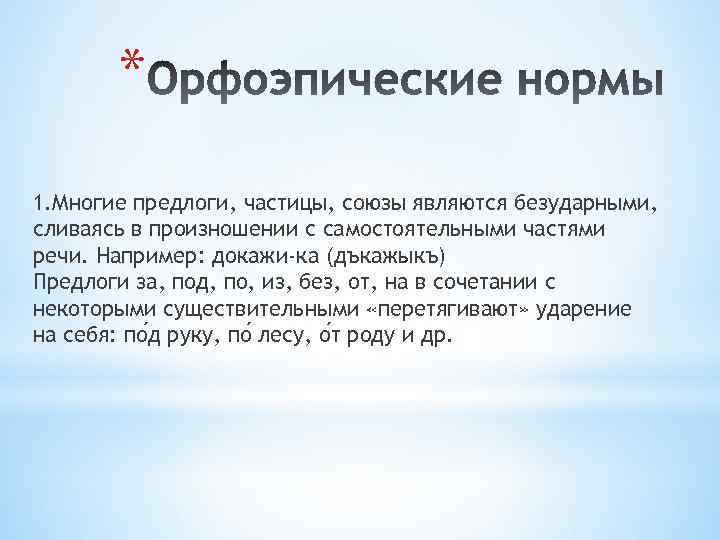* 1. Многие предлоги, частицы, союзы являются безударными, сливаясь в произношении с самостоятельными частями