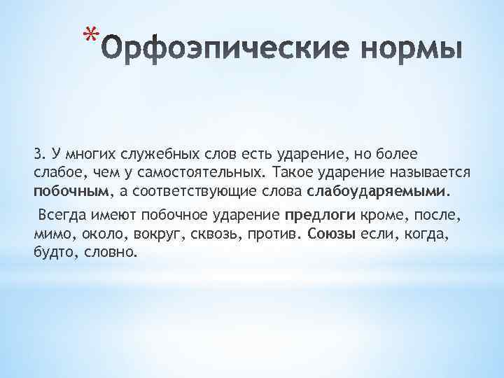 * 3. У многих служебных слов есть ударение, но более слабое, чем у самостоятельных.