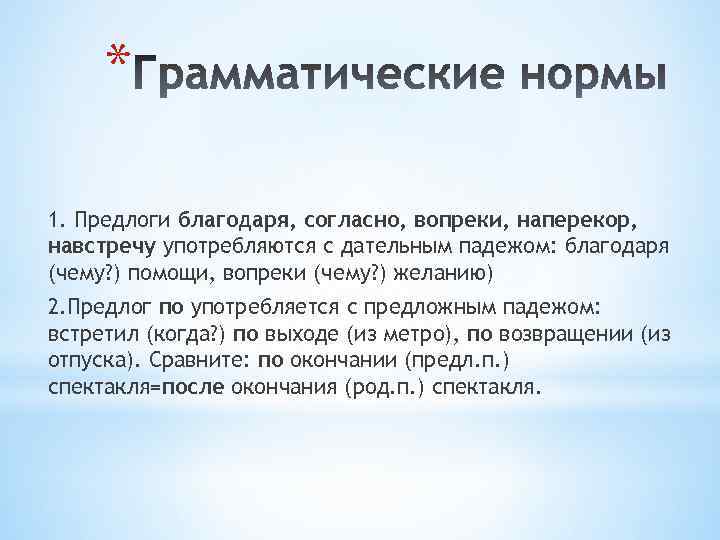 * 1. Предлоги благодаря, согласно, вопреки, наперекор, навстречу употребляются с дательным падежом: благодаря (чему?
