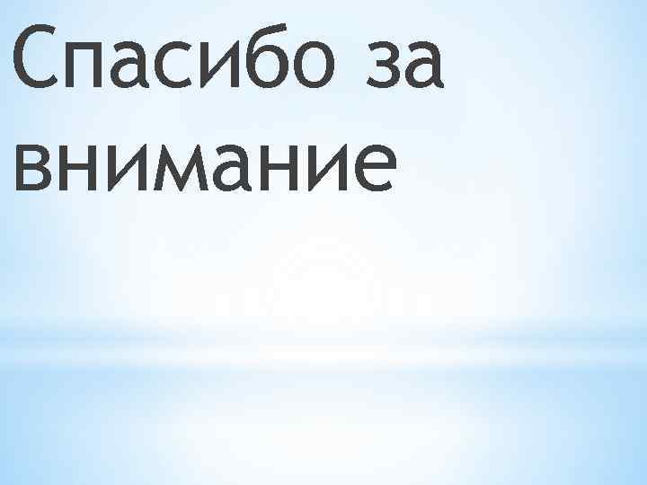 Спасибо за внимание 