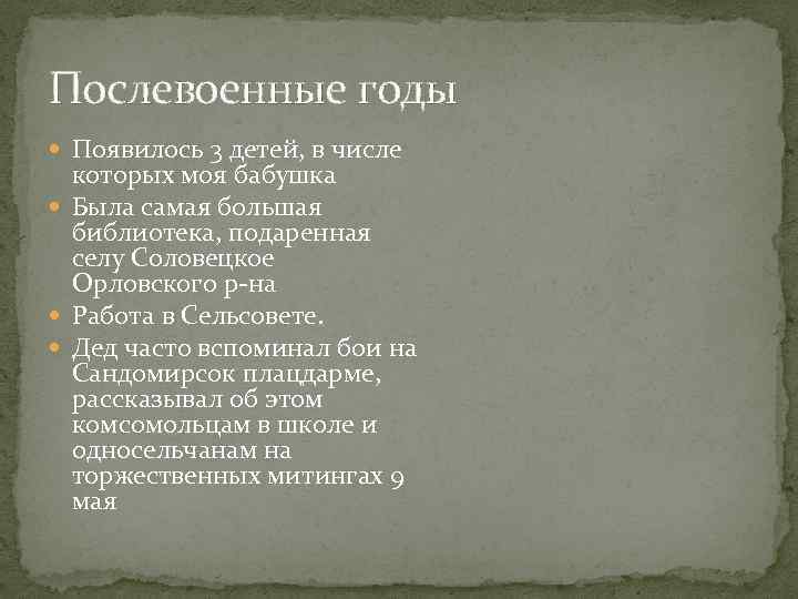 Послевоенные годы Появилось 3 детей, в числе которых моя бабушка Была самая большая библиотека,
