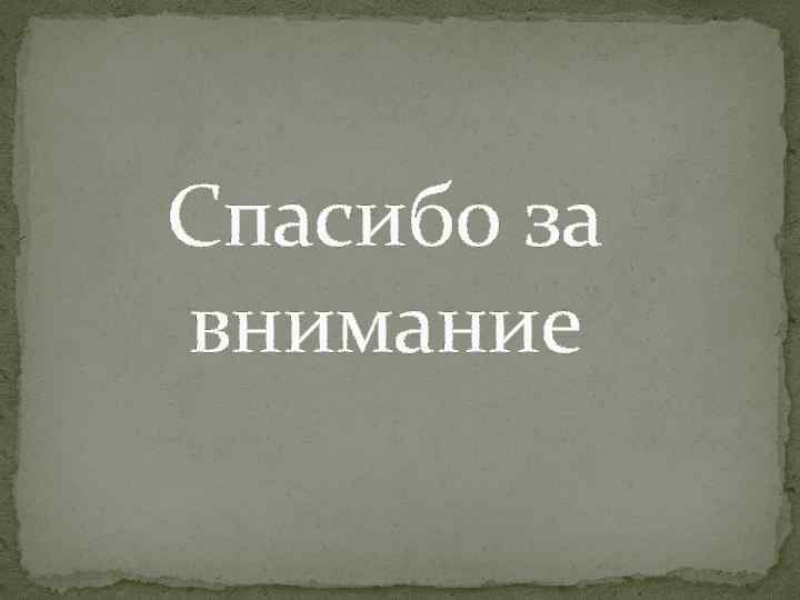Спасибо за внимание 