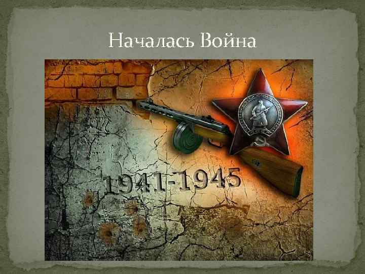 Началась Война 