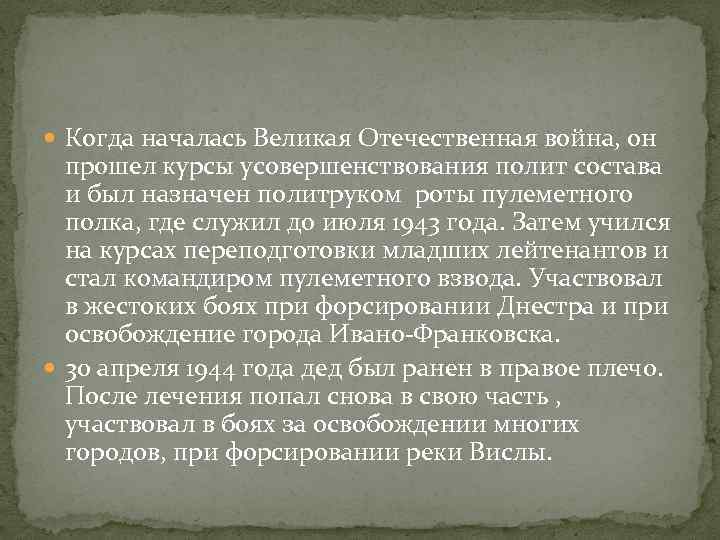  Когда началась Великая Отечественная война, он прошел курсы усовершенствования полит состава и был