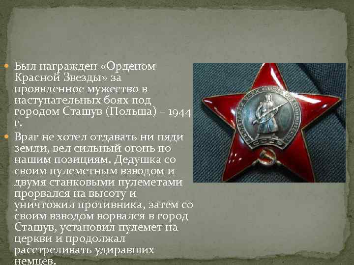  Был награжден «Орденом Красной Звезды» за проявленное мужество в наступательных боях под городом