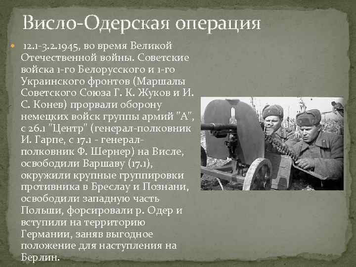 Одерская наступательная операция. Висло-Одерская операция 12 января 3 февраля 1945. Висло Одерская операция 1945. Висло-Одерская операция Жуков. Висло-Одерская операция февраль 1945 года.