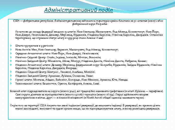 Адміністративний поділ США — федеративна республіка. В адміністративному відношенні територія країни ділиться на 50