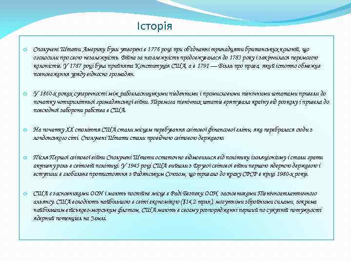 Історія o Сполучені Штати Америки були утворені в 1776 році при об'єднанні тринадцяти британських