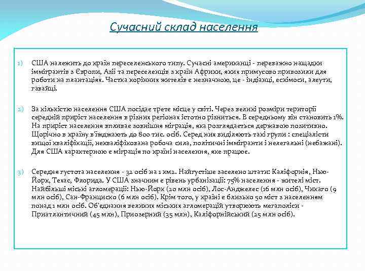 Сучасний склад населення 1) США належить до країн переселенського типу. Сучасні американці - переважно