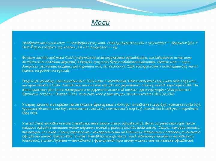 Мови 1. Найбагатомовніший штат — Каліфорнія (207 мов). «Найодноманітніший» з усіх штатів — Вайомінг