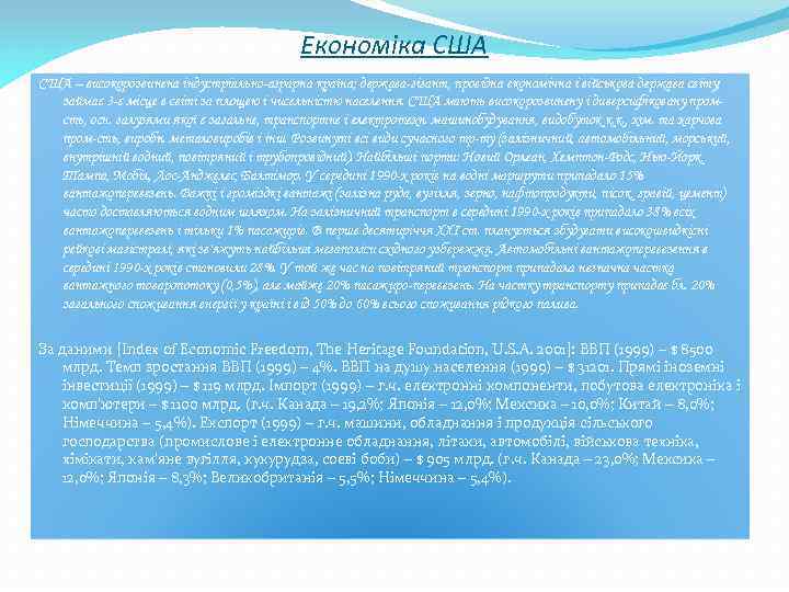 Економіка США – високорозвинена індустріально-аграрна країна; держава-гігант, провідна економічна і військова держава світу; займає