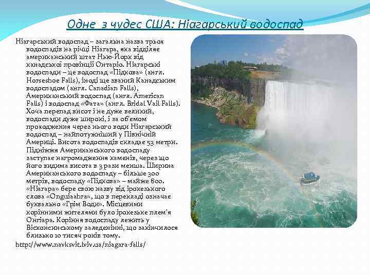 Одне з чудес США: Ніагарський водоспад – загальна назва трьох водоспадів на річці Ніагара,