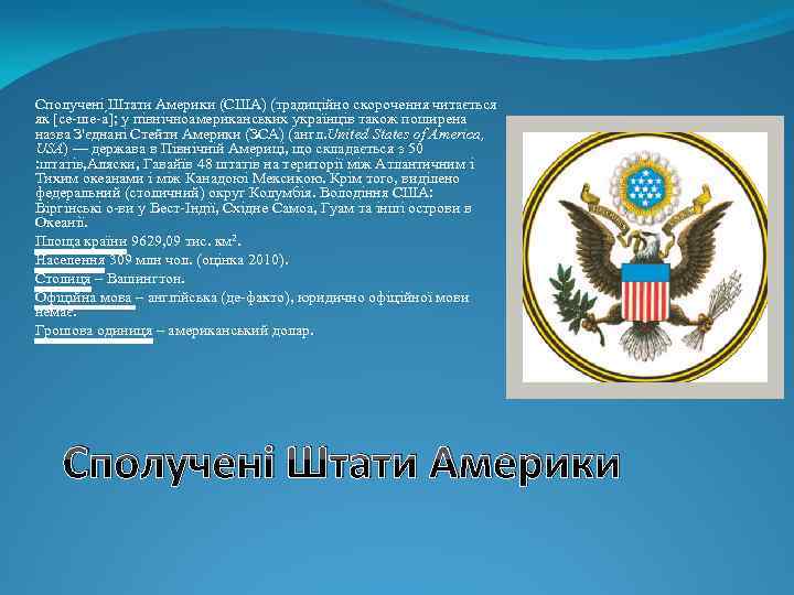 Сполучені Штати Америки (США) (традиційно скорочення читається як [се-ше-а ]; у північноамериканських українців також