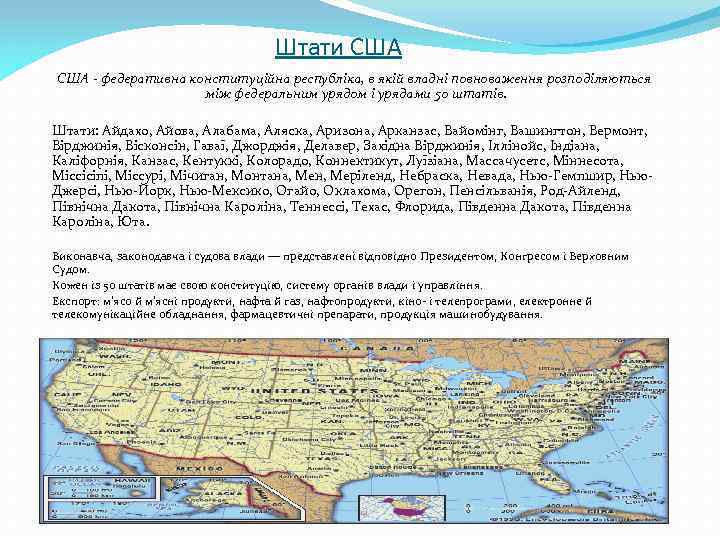 Штати США - федеративна конституційна республіка, в якій владні повноваження розподіляються між федеральним урядом