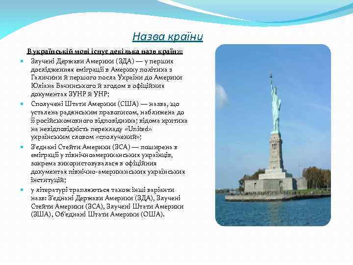 Назва країни В українській мові існує декілька назв країни: Злучені Держави Америки (ЗДА) —