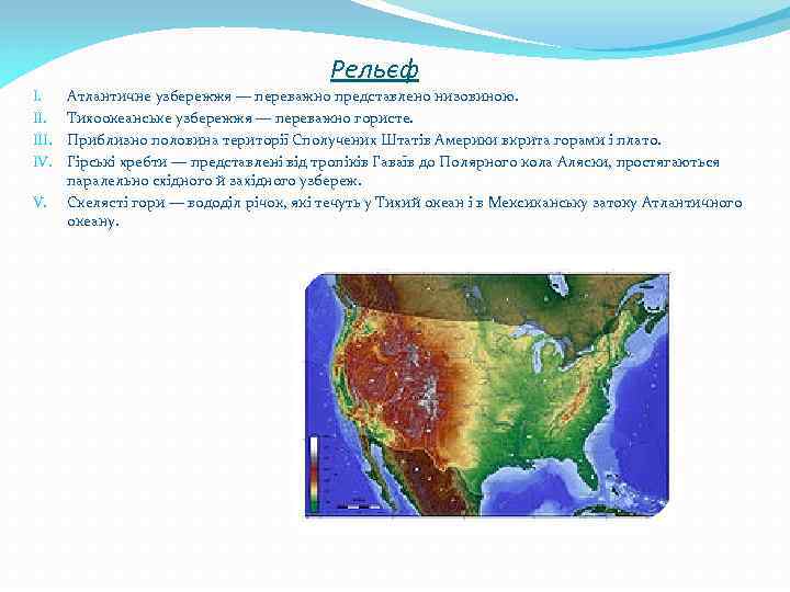 Рельєф I. III. IV. V. Атлантичне узбережжя — переважно представлено низовиною. Тихоокеанське узбережжя —