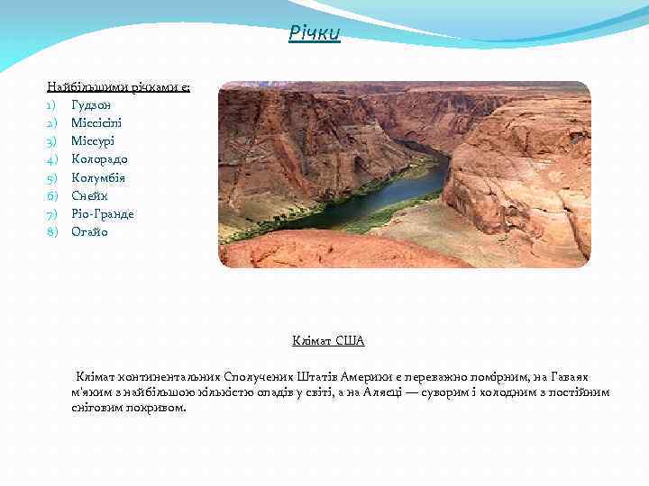 Річки Найбільшими річками є: 1) Гудзон 2) Міссісіпі 3) Міссурі 4) Колорадо 5) Колумбія