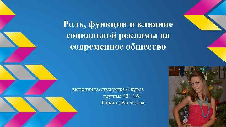 Роль, функции и влияние социальной рекламы на современное общество выполнила: студентка 4 курса группа: