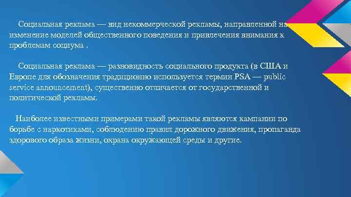 Социальная реклама — вид некоммерческой рекламы, направленной на изменение моделей общественного поведения и привлечения
