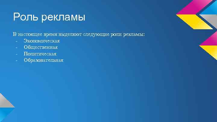 Роль рекламы В настоящее время выделяют следующие роли рекламы: - Экономическая - Общественная -