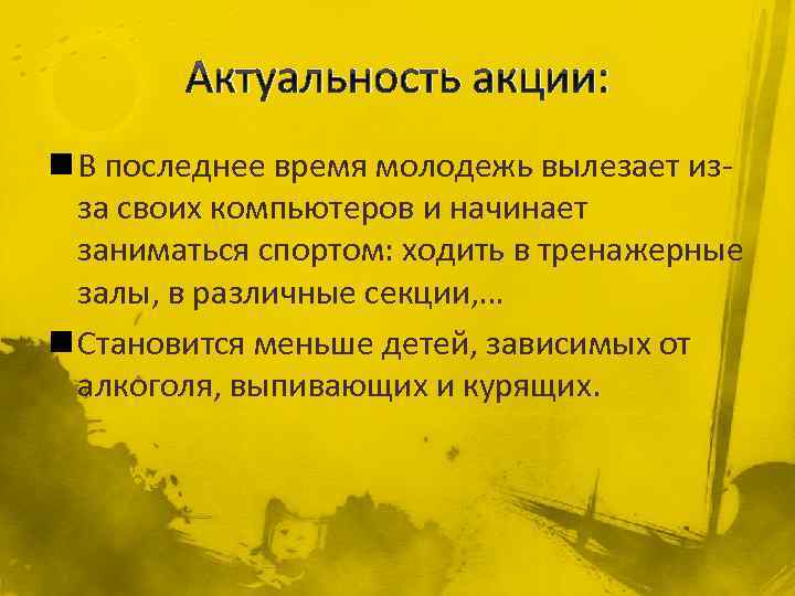 Актуальность акции: n В последнее время молодежь вылезает изза своих компьютеров и начинает заниматься