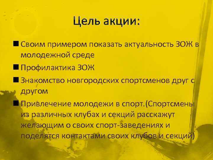 Цель акции: n Своим примером показать актуальность ЗОЖ в молодежной среде n Профилактика ЗОЖ