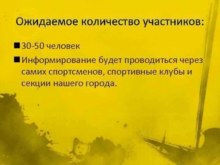 Ожидаемое количество участников: n 30 -50 человек n Информирование будет проводиться через самих спортсменов,