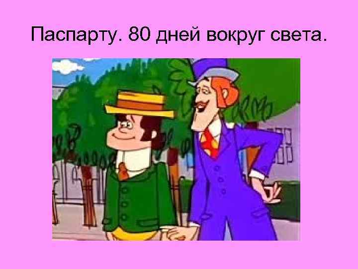 Паспарту. 80 дней вокруг света. 