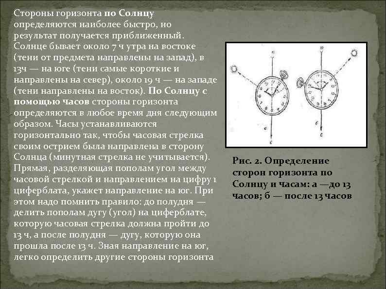 Стороны горизонта по солнцу