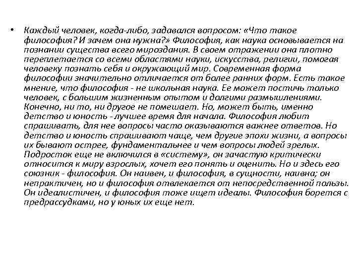 • Каждый человек, когда-либо, задавался вопросом: «Что такое философия? И зачем она нужна?