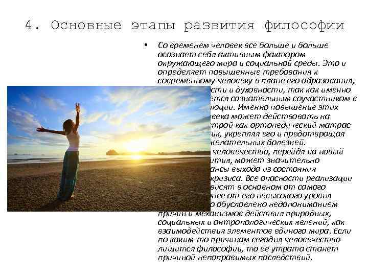 4. Основные этапы развития философии • Со временем человек все больше и больше осознает