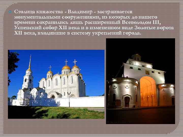  Столица княжества - Владимир - застраивается монументальными сооружениями, из которых до нашего времени