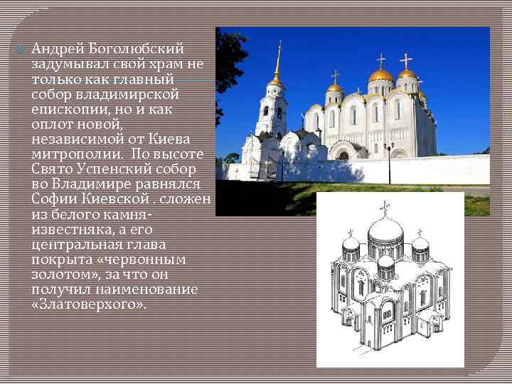  Андрей Боголюбский задумывал свой храм не только как главный собор владимирской епископии, но