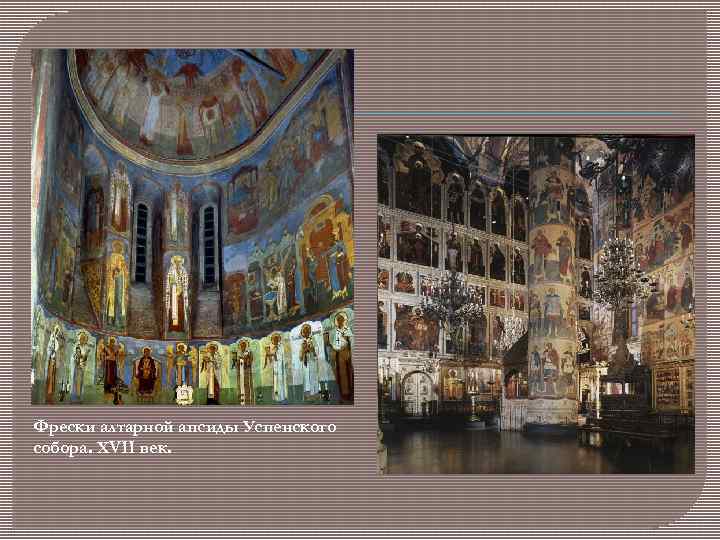 Фрески алтарной апсиды Успенского собора. XVII век. 