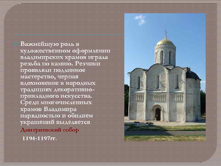  Важнейшую роль в художественном оформлении владимирских храмов играла резьба по камню. Резчики проявляли